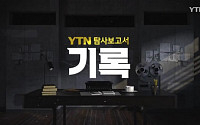 방심위, ‘이달의 좋은 프로그램’ 5편 선정…YTN ‘5공화국의 강제수용소’ 최우수상
