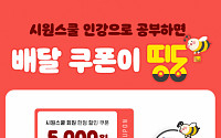 시원스쿨, 서울시 공식 제로배달앱 ‘띵동’ 제휴 이벤트