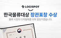 로지스팟, ‘한국물류대상’ 국토교통부 장관표창 수상