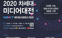 과기정통부, ‘2020 차세대 미디어 대전’ 온라인 개최