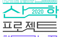 2020 산학프로젝트 챌린지 본선 4~6일 개최