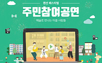 SH공사, ‘랜선 페스티벌 주민참여공연’ 개최