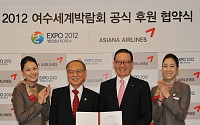 아시아나항공, 2012 여수세계박람회 공식 후원