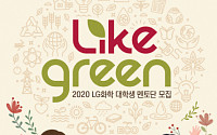 LG화학, 온택트 사회공헌활동 'LIKE GREEN' 실시