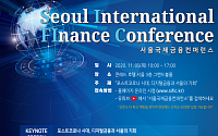 서울국제금융컨퍼런스 4일 개최