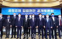 [포토] 공정경제 3법 입법현안 공개토론회