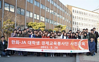 ‘한화-JA 대학생 경제교육봉사단’ 모집