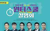 대성학원, 예비 고 1~3 ‘2021 윈터스쿨’ 온라인 설명회
