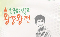 제1회 한국유소년골프 왕중왕전 9일 개막…&quot;제2의 고진영·박성현을 찾아라&quot;