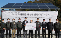 LG화학 노사, 대산 지역 마을회관에 태양광 발전설비 기증