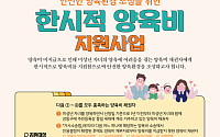 강동구, 전국 지방자치단체 최초 한부모 가정에 한시적 양육비 지원