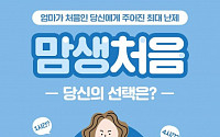 유한킴벌리 맘큐, ’맘생처음 캠페인’ 실시