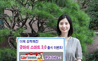 신한금융투자, ‘굿아이 스마트 3.0’ 출시 이벤트!!