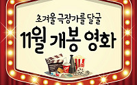 [카드뉴스] 초겨울 극장가를 달굴 11월 개봉 영화