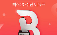 NHN벅스, 20주년 어워즈 공개…차트 최다 1위는 ‘아이유’
