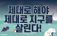 [카드뉴스] 제대로 해야  제대로 지구를 살린다!