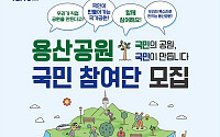 국토부-LH, 용산공원 국민참여단 300명 모집