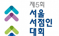 서울시, '5회 서울서점인대회' 개최