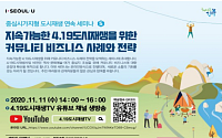 서울시, ‘4·19 도시재생 마을기업’ 사업전략 온라인 세미나