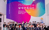 KCC∙KCC글라스, ‘2020 대한민국 실내건축대전’ 개최