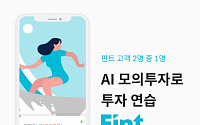 인공지능 간편투자 ‘핀트’, 모의투자 서비스 인기