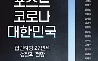 [신간] 코로나 팬데믹, 27명이 진단하고 처방한다