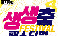 중견 안무가와 신진 무용수의 춤판…'생생 춤 페스티벌' 12일 개막