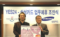 삼성카드, YES 24와 제휴카드 발급