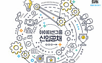 아이티센그룹, 신입 IT엔지니어 공개 채용
