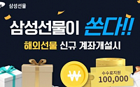 삼성선물, 해외 신규고객 10만 원 수수료 지원