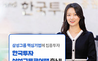 한투증권, 삼성그룹 핵심기업에 투자하는 랩 출시