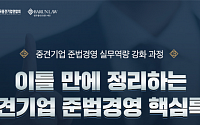법무법인 바른ㆍ한국중견기업연합회, ‘준법경영 핵심특강’ 진행