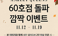 애슐리퀸즈, 60호점 돌파… '무제한 생맥주' 이벤트 전개