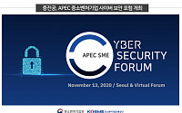 중기부·중진공, APEC 중소벤처기업 '사이버 보안 포럼' 개최