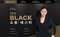 SSG닷컴, ‘쓱 블랙 쇼핑 페스타’ 실시… 최대 85% 할인