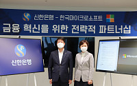 신한은행, 한국마이크로소프트와 손잡고 '디지털 금융혁신' 속도 높인다