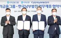 우리금융, 한국남부발전과 손잡고 '그린뉴딜' 사업추진