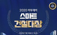 [알립니다] ‘2020 스마트 건설대상’ 시상식 18일 개최