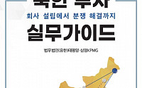 삼정KPMG-법무법인 태평양 ‘북한 투자 실무가이드’ 발간