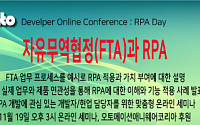 데브멘토, '자유무역협정(FTA)과 RPA' 웨비나 개최