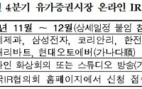 거래소, 삼성전자 등 유가증권시장 8개사 온라인 IR 개최