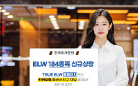 한국투자증권, ELW 184종목 신규 상장