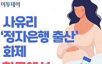 [인포그래픽] 사유리 '정자은행 출산' 화제…한국에선 힘든 이유?