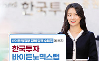 한투증권, ‘한국투자 바이든노믹스랩’ 출시
