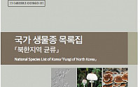 북한 지역 다양한 버섯, 책으로 만난다