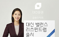 [3低1高 시대, 눈길 가는 상품]대신증권, 대신 밸런스 리츠펀드랩 판매