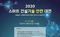 국토부, 스마트 건설기술‧안전대전 27일 개최