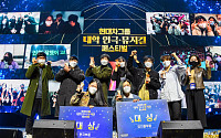 현대차그룹 '대학 연극 뮤지컬 페스티벌' 성료…34개 팀 참가해 경합