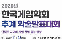 한국게임학회, ‘언택트 시대의 게임 융성방향’ 추계 학술대회 28일 개최