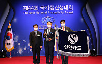 신한카드, 국가생산성대상 대통령 표창 수상